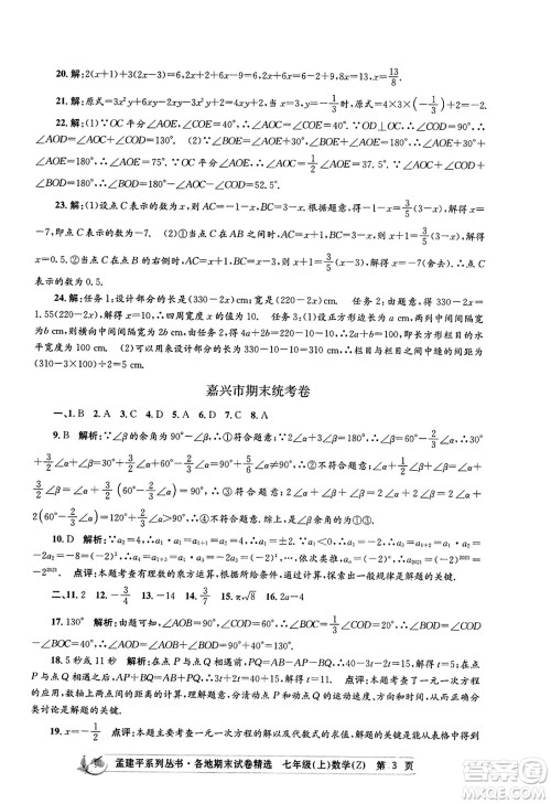 浙江工商大学出版社2023年秋孟建平各地期末试卷精选七年级数学上册浙教版答案