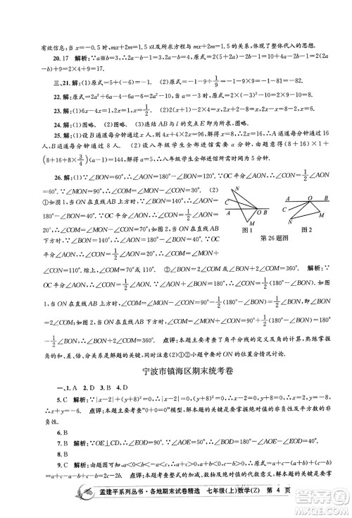 浙江工商大学出版社2023年秋孟建平各地期末试卷精选七年级数学上册浙教版答案 浙江工商大学出版社2023年秋孟建平各地期末试卷精选七年级数学上册浙教版答案