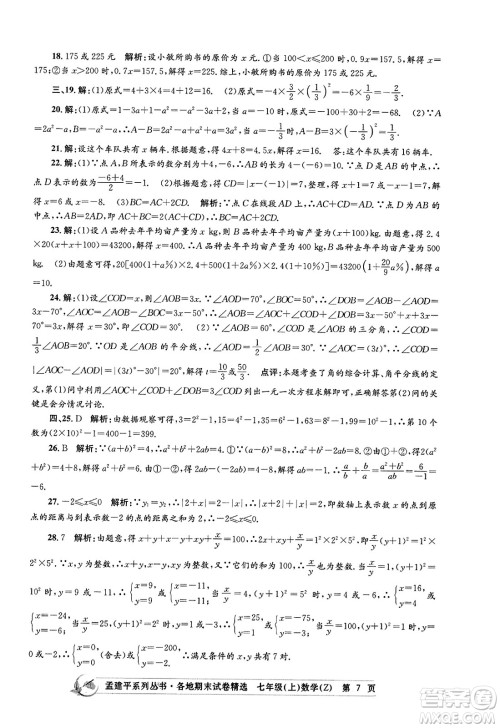 浙江工商大学出版社2023年秋孟建平各地期末试卷精选七年级数学上册浙教版答案