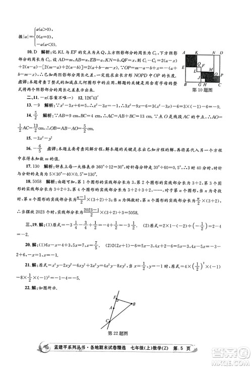 浙江工商大学出版社2023年秋孟建平各地期末试卷精选七年级数学上册浙教版答案