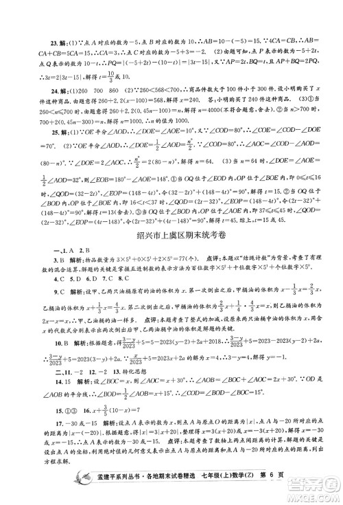 浙江工商大学出版社2023年秋孟建平各地期末试卷精选七年级数学上册浙教版答案