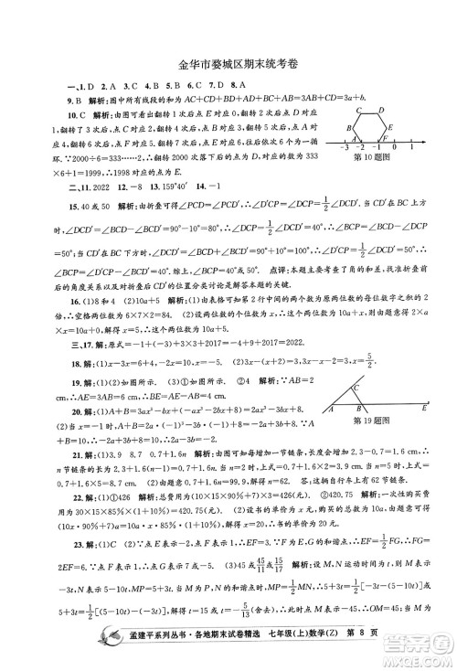 浙江工商大学出版社2023年秋孟建平各地期末试卷精选七年级数学上册浙教版答案 浙江工商大学出版社2023年秋孟建平各地期末试卷精选七年级数学上册浙教版答案