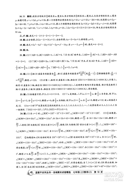 浙江工商大学出版社2023年秋孟建平各地期末试卷精选七年级数学上册浙教版答案