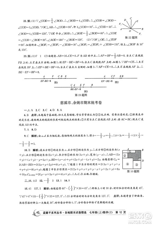 浙江工商大学出版社2023年秋孟建平各地期末试卷精选七年级数学上册浙教版答案