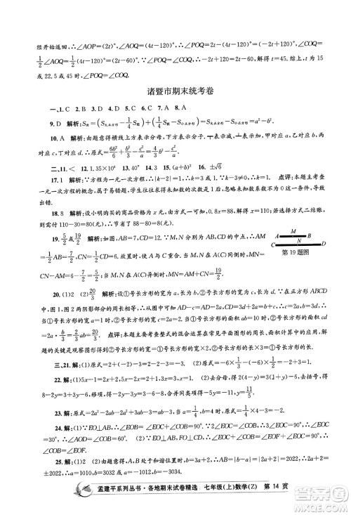 浙江工商大学出版社2023年秋孟建平各地期末试卷精选七年级数学上册浙教版答案