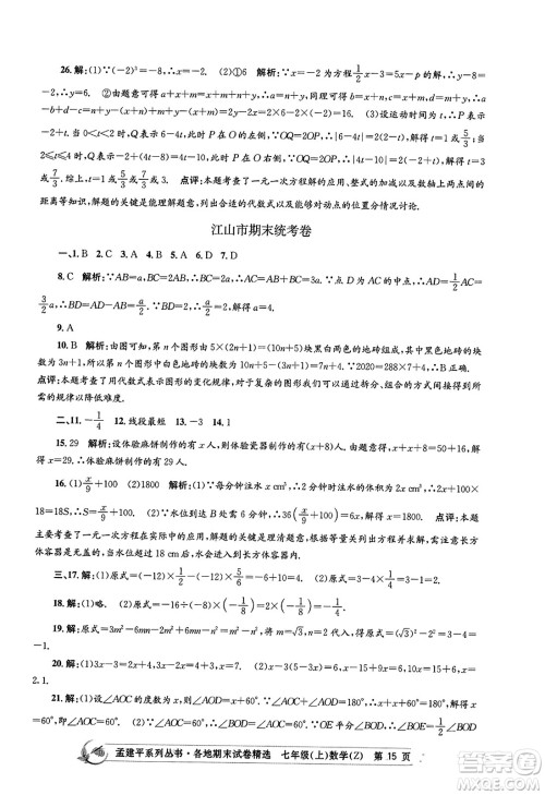 浙江工商大学出版社2023年秋孟建平各地期末试卷精选七年级数学上册浙教版答案 浙江工商大学出版社2023年秋孟建平各地期末试卷精选七年级数学上册浙教版答案