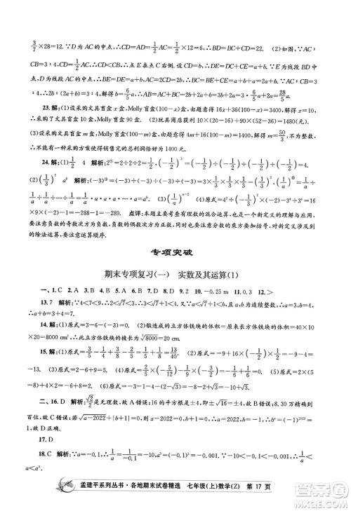 浙江工商大学出版社2023年秋孟建平各地期末试卷精选七年级数学上册浙教版答案 浙江工商大学出版社2023年秋孟建平各地期末试卷精选七年级数学上册浙教版答案