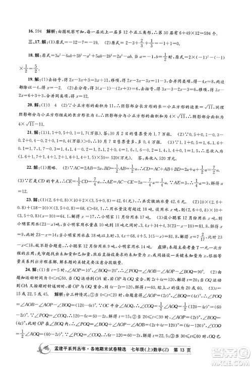 浙江工商大学出版社2023年秋孟建平各地期末试卷精选七年级数学上册浙教版答案 浙江工商大学出版社2023年秋孟建平各地期末试卷精选七年级数学上册浙教版答案