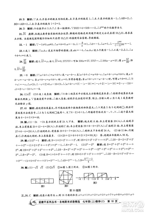 浙江工商大学出版社2023年秋孟建平各地期末试卷精选七年级数学上册浙教版答案