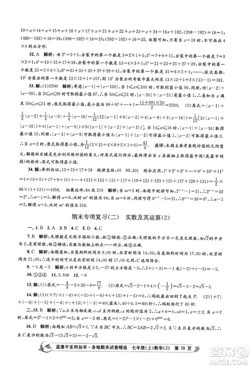 浙江工商大学出版社2023年秋孟建平各地期末试卷精选七年级数学上册浙教版答案