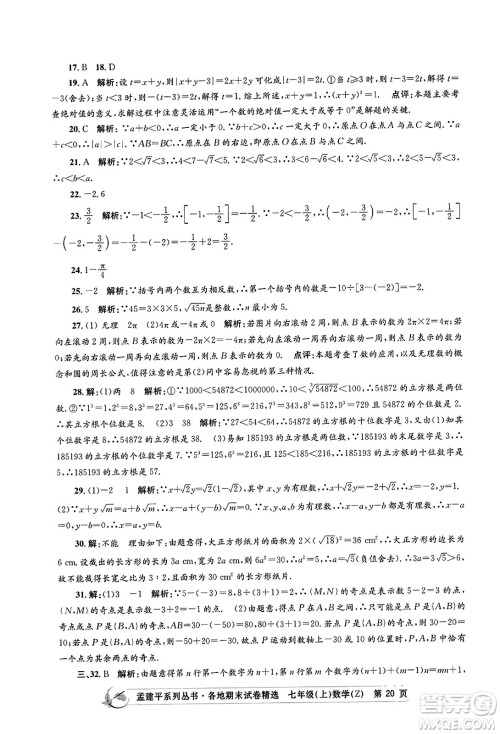 浙江工商大学出版社2023年秋孟建平各地期末试卷精选七年级数学上册浙教版答案