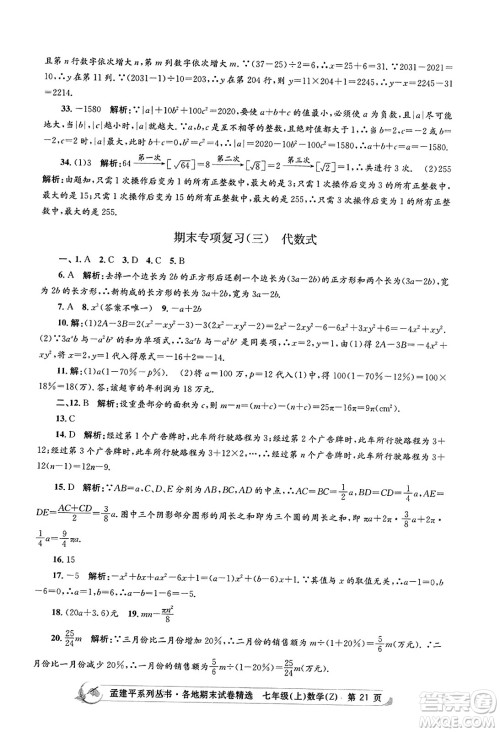 浙江工商大学出版社2023年秋孟建平各地期末试卷精选七年级数学上册浙教版答案