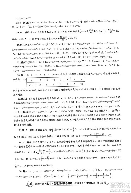 浙江工商大学出版社2023年秋孟建平各地期末试卷精选七年级数学上册浙教版答案