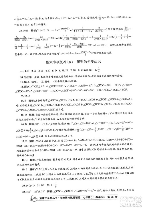 浙江工商大学出版社2023年秋孟建平各地期末试卷精选七年级数学上册浙教版答案 浙江工商大学出版社2023年秋孟建平各地期末试卷精选七年级数学上册浙教版答案