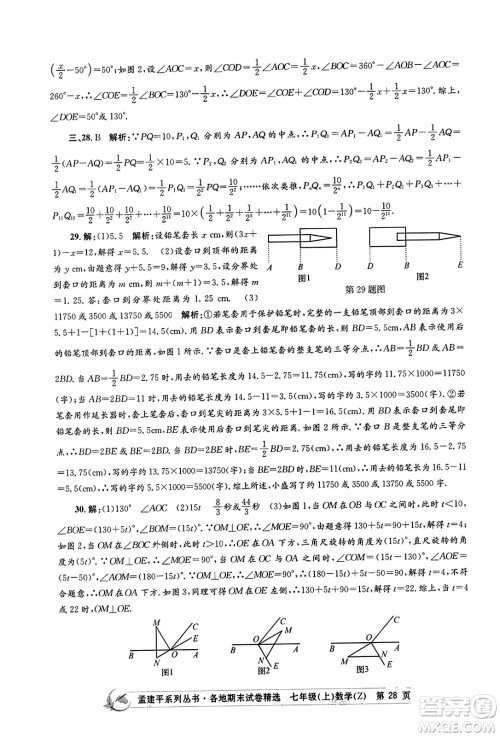 浙江工商大学出版社2023年秋孟建平各地期末试卷精选七年级数学上册浙教版答案