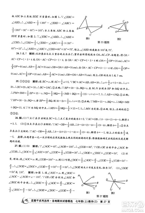 浙江工商大学出版社2023年秋孟建平各地期末试卷精选七年级数学上册浙教版答案