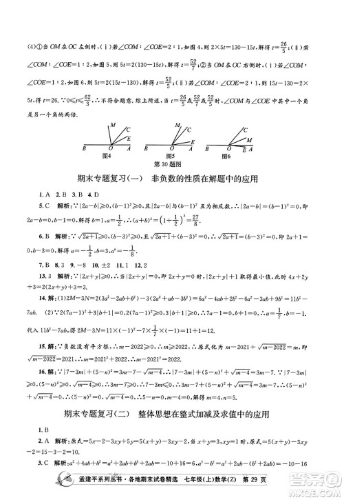 浙江工商大学出版社2023年秋孟建平各地期末试卷精选七年级数学上册浙教版答案