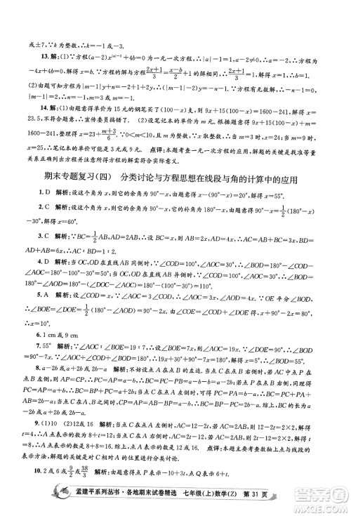 浙江工商大学出版社2023年秋孟建平各地期末试卷精选七年级数学上册浙教版答案 浙江工商大学出版社2023年秋孟建平各地期末试卷精选七年级数学上册浙教版答案