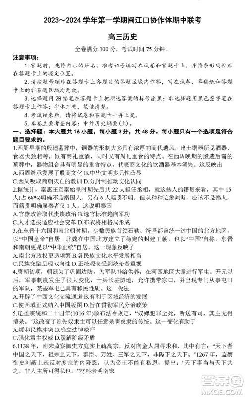 福州市2024届闽江口协作体高三上学期11月期中联考历史试题答案 福州市2024届闽江口协作体高三上学期11月期中联考历史试题答案