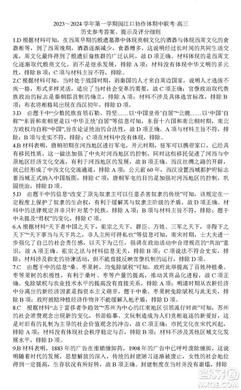 福州市2024届闽江口协作体高三上学期11月期中联考历史试题答案 福州市2024届闽江口协作体高三上学期11月期中联考历史试题答案