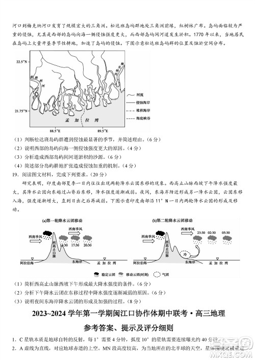 福州市2024届闽江口协作体高三上学期11月期中联考地理试题答案 福州市2024届闽江口协作体高三上学期11月期中联考地理试题答案