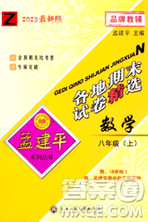 浙江工商大学出版社2023年秋孟建平各地期末试卷精选八年级数学上册浙教版答案 浙江工商大学出版社2023年秋孟建平各地期末试卷精选八年级数学上册浙教版答案