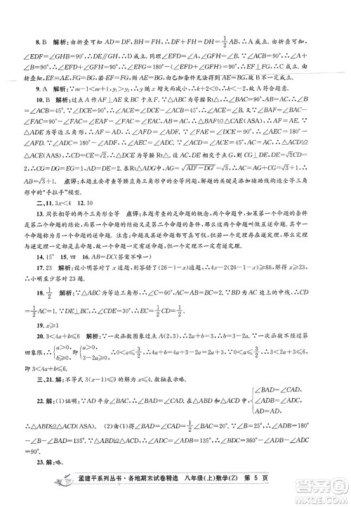 浙江工商大学出版社2023年秋孟建平各地期末试卷精选八年级数学上册浙教版答案 浙江工商大学出版社2023年秋孟建平各地期末试卷精选八年级数学上册浙教版答案