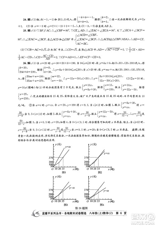 浙江工商大学出版社2023年秋孟建平各地期末试卷精选八年级数学上册浙教版答案 浙江工商大学出版社2023年秋孟建平各地期末试卷精选八年级数学上册浙教版答案