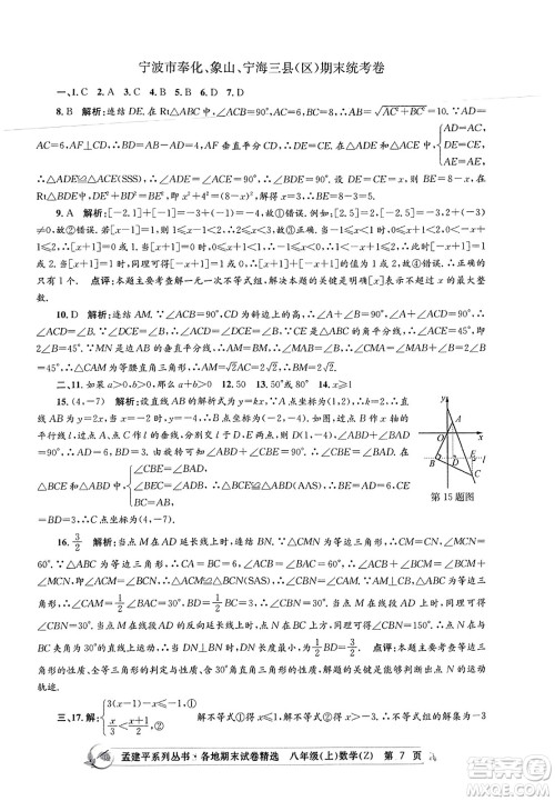 浙江工商大学出版社2023年秋孟建平各地期末试卷精选八年级数学上册浙教版答案 浙江工商大学出版社2023年秋孟建平各地期末试卷精选八年级数学上册浙教版答案
