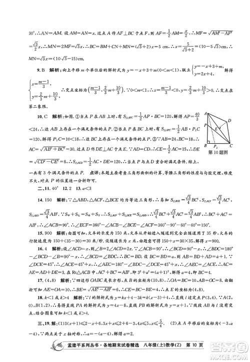 浙江工商大学出版社2023年秋孟建平各地期末试卷精选八年级数学上册浙教版答案 浙江工商大学出版社2023年秋孟建平各地期末试卷精选八年级数学上册浙教版答案