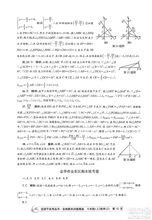 浙江工商大学出版社2023年秋孟建平各地期末试卷精选八年级数学上册浙教版答案 浙江工商大学出版社2023年秋孟建平各地期末试卷精选八年级数学上册浙教版答案