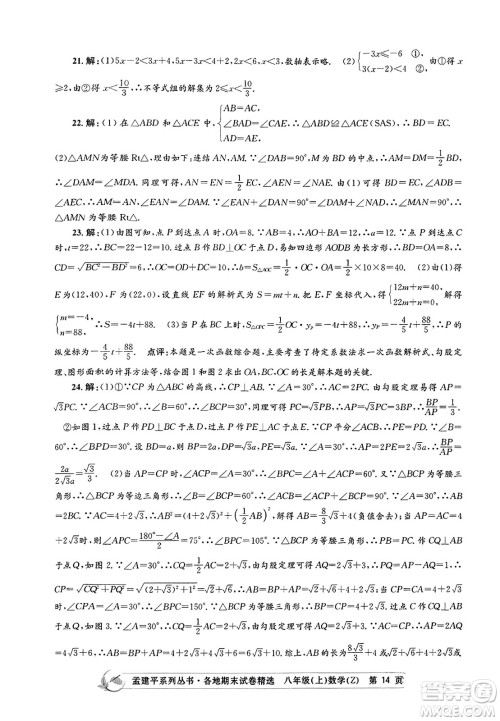 浙江工商大学出版社2023年秋孟建平各地期末试卷精选八年级数学上册浙教版答案