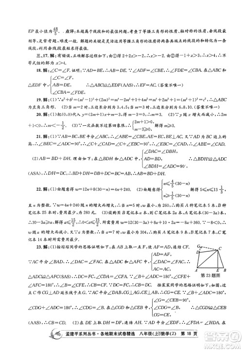 浙江工商大学出版社2023年秋孟建平各地期末试卷精选八年级数学上册浙教版答案 浙江工商大学出版社2023年秋孟建平各地期末试卷精选八年级数学上册浙教版答案