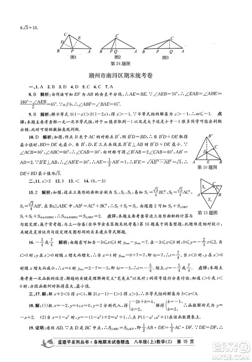 浙江工商大学出版社2023年秋孟建平各地期末试卷精选八年级数学上册浙教版答案