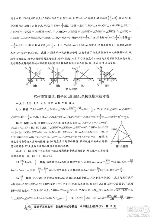 浙江工商大学出版社2023年秋孟建平各地期末试卷精选八年级数学上册浙教版答案 浙江工商大学出版社2023年秋孟建平各地期末试卷精选八年级数学上册浙教版答案