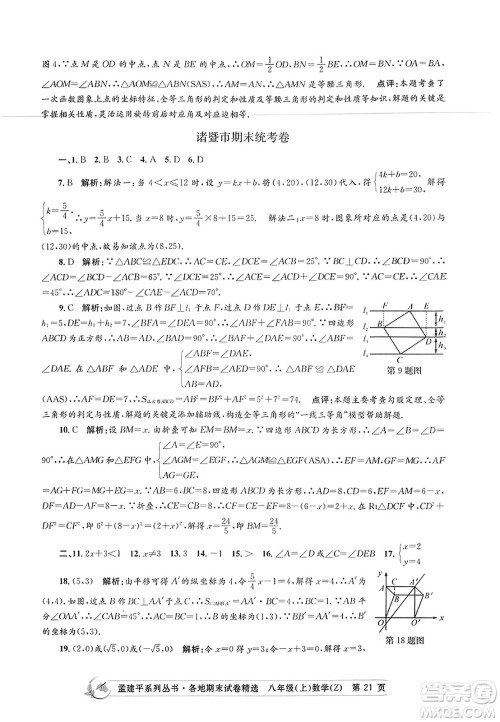 浙江工商大学出版社2023年秋孟建平各地期末试卷精选八年级数学上册浙教版答案