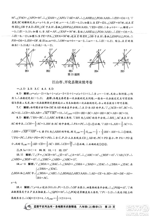 浙江工商大学出版社2023年秋孟建平各地期末试卷精选八年级数学上册浙教版答案 浙江工商大学出版社2023年秋孟建平各地期末试卷精选八年级数学上册浙教版答案