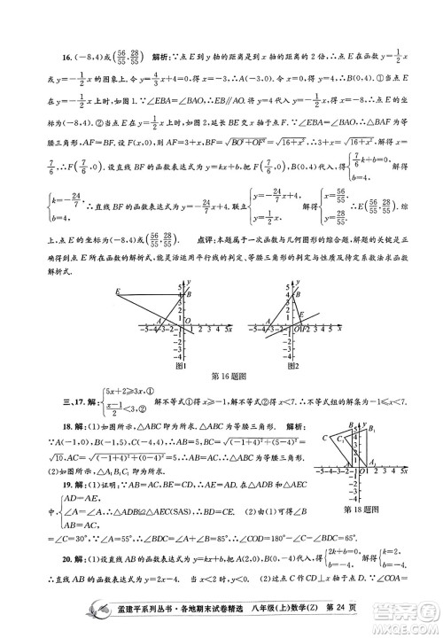 浙江工商大学出版社2023年秋孟建平各地期末试卷精选八年级数学上册浙教版答案