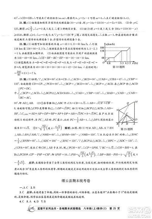 浙江工商大学出版社2023年秋孟建平各地期末试卷精选八年级数学上册浙教版答案