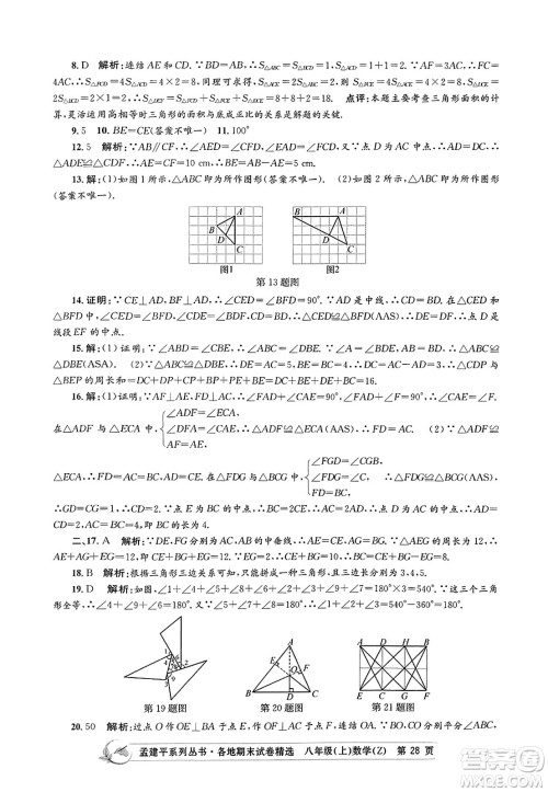 浙江工商大学出版社2023年秋孟建平各地期末试卷精选八年级数学上册浙教版答案 浙江工商大学出版社2023年秋孟建平各地期末试卷精选八年级数学上册浙教版答案