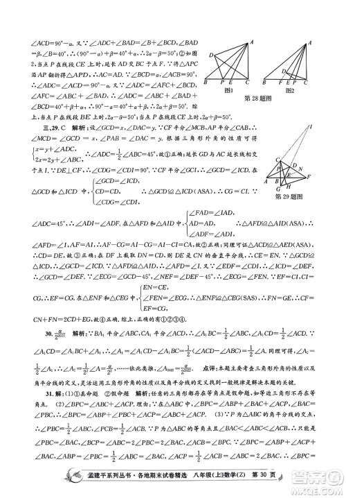 浙江工商大学出版社2023年秋孟建平各地期末试卷精选八年级数学上册浙教版答案 浙江工商大学出版社2023年秋孟建平各地期末试卷精选八年级数学上册浙教版答案