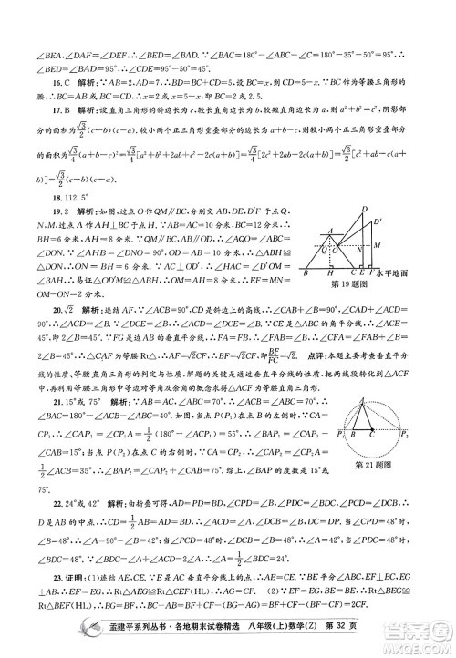 浙江工商大学出版社2023年秋孟建平各地期末试卷精选八年级数学上册浙教版答案