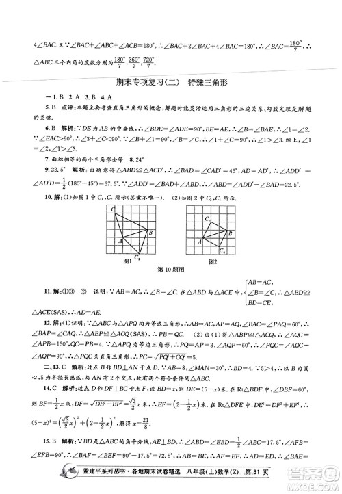 浙江工商大学出版社2023年秋孟建平各地期末试卷精选八年级数学上册浙教版答案 浙江工商大学出版社2023年秋孟建平各地期末试卷精选八年级数学上册浙教版答案