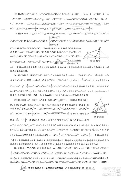浙江工商大学出版社2023年秋孟建平各地期末试卷精选八年级数学上册浙教版答案 浙江工商大学出版社2023年秋孟建平各地期末试卷精选八年级数学上册浙教版答案
