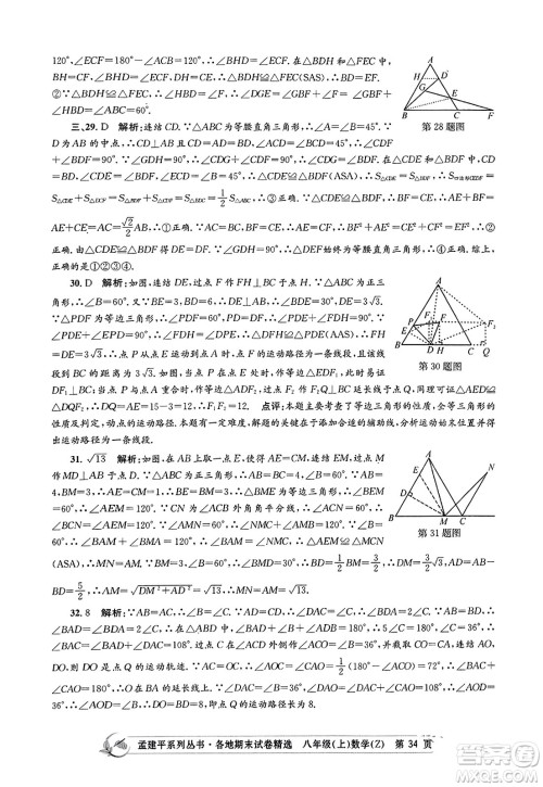 浙江工商大学出版社2023年秋孟建平各地期末试卷精选八年级数学上册浙教版答案 浙江工商大学出版社2023年秋孟建平各地期末试卷精选八年级数学上册浙教版答案