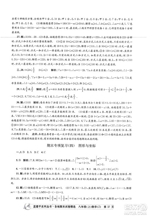 浙江工商大学出版社2023年秋孟建平各地期末试卷精选八年级数学上册浙教版答案 浙江工商大学出版社2023年秋孟建平各地期末试卷精选八年级数学上册浙教版答案