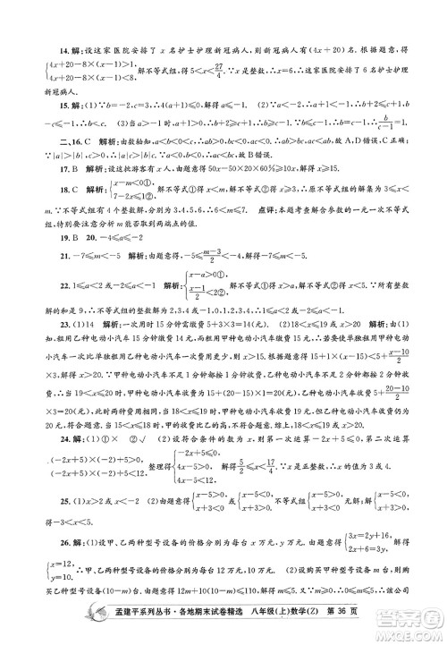 浙江工商大学出版社2023年秋孟建平各地期末试卷精选八年级数学上册浙教版答案