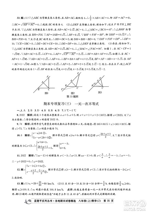 浙江工商大学出版社2023年秋孟建平各地期末试卷精选八年级数学上册浙教版答案