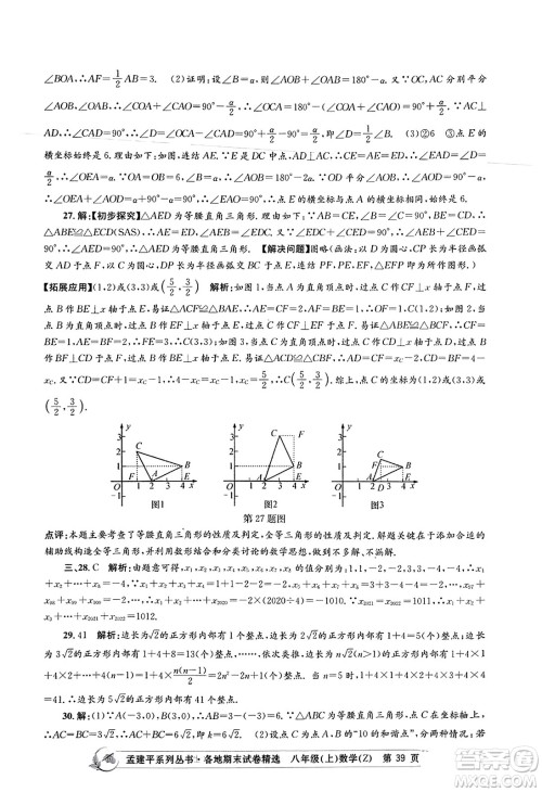 浙江工商大学出版社2023年秋孟建平各地期末试卷精选八年级数学上册浙教版答案 浙江工商大学出版社2023年秋孟建平各地期末试卷精选八年级数学上册浙教版答案