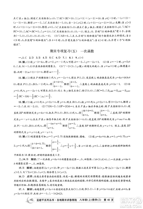 浙江工商大学出版社2023年秋孟建平各地期末试卷精选八年级数学上册浙教版答案 浙江工商大学出版社2023年秋孟建平各地期末试卷精选八年级数学上册浙教版答案